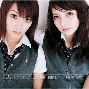 失恋ソング 間違い Single By Suiteisho Jo Spotify