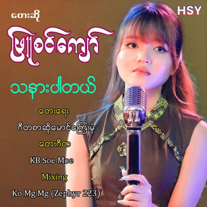 Phyu Sin Kyaw - Tha Ner Par Tal