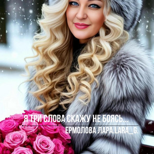 Я три слова скажу не боясь... by Ермолова Лара.LARA_G.