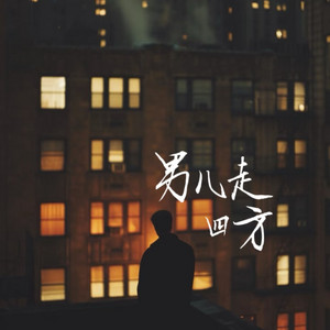 男儿走四方 by 何欢浪