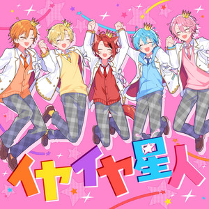 イヤイヤ星人 by すとぷり