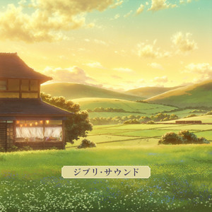 夏草の帰り道 by ジブリ・サウンド