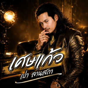 เศษแก้ว​ by เปา ลานสกา