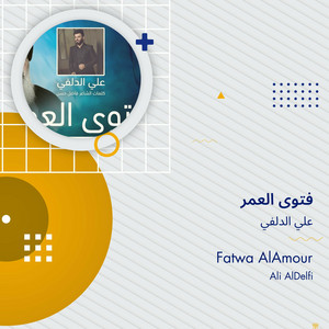علي الدلفي - فتوى العمر