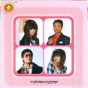 សុខ ពិសី - បេះដូងបងគូសសញ្ញាគ្មានអូន ,Vol.99