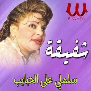سلملي على الحبايب by Shafiqa