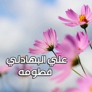 فطومه