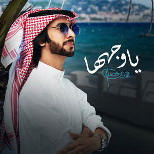 Fahad Bin Fasla - يا وجهها