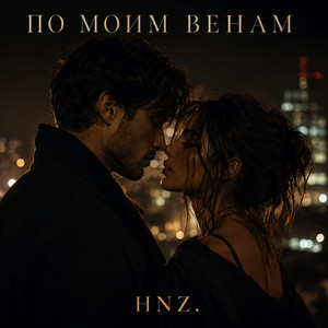 По моим венам by HNZ.