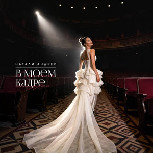 В моем кадре