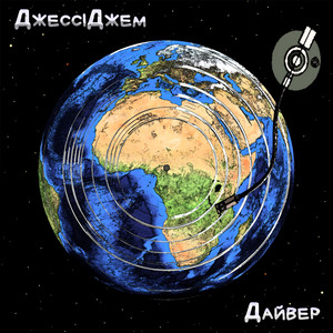 Обкладинка: Дайвер