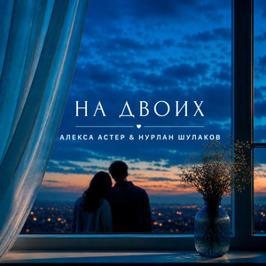 На двоих by Алекса Астер, Нурлан Шулаков