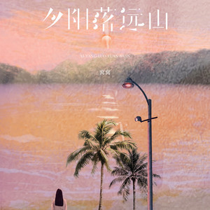 夕阳落远山 by 窝窝