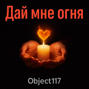 Дай мне огня