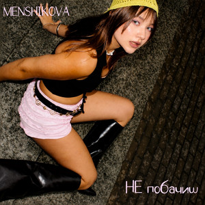 MENSHIKOVA — НЕ побачиш