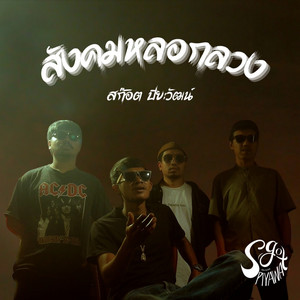 สก๊อต ปิยะวัฒน์ - สังคมหลอกลวง