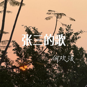 张三的歌｜R&B翻唱完整版｜新歌版 by 张艳宾Zhang Yanbin