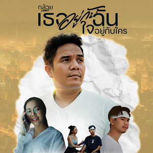 เธออยู่กับฉัน ใจอยู่กับใคร by Gluy Stamp