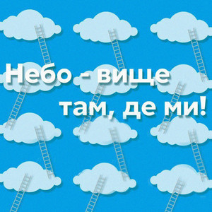 Юлія Качула — Небо - вище там, де ми