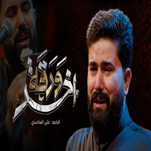 علي الساعدي - اخر ورقة