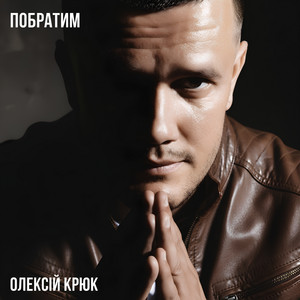 Побратим by Олексій Крюк