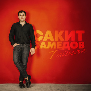 Тайная by Сакит Самедов