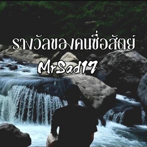 รางวัลของคนซื่อสัตย์ by MrSad17