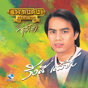 โปรดเถิดดวงใจ by รังษี เสรีชัย