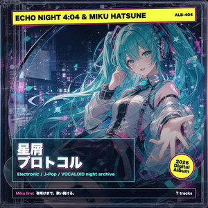 星屑プロトコル
