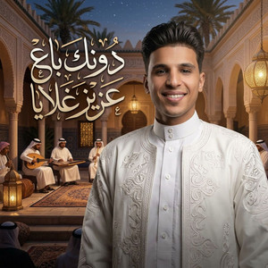 دونك باع عزيز غلايا by حافظ العروي