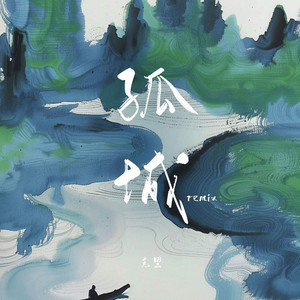 孤城 - Remix版 by 克里, 玉米岛格