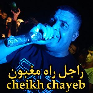Cheikh Chayeb - راجل راه مغبون