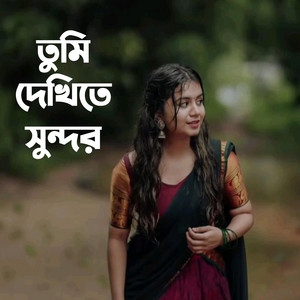 MD Abdur Rahman - তুমি দেখিতে সুন্দর
