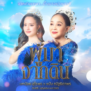 poomajakdin by นกน้อย อุไรพร, แป้ง ณัฐธิดา