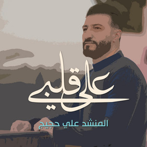 Ali Hojeyj - على قلبي