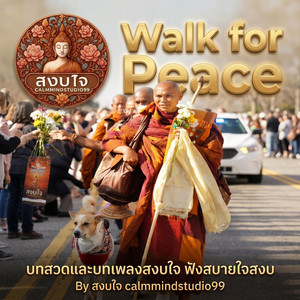 พาหุงมหากา ทรงพลัง Walk for peace by สงบใจ calmmind studio