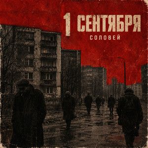 1 СЕНТЯБРЯ by СОЛОВЕЙ