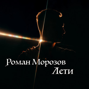 Обкладинка: Лети