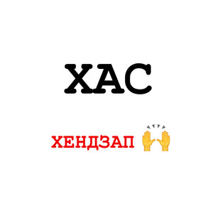 Обкладинка: ХЕНДЗАП
