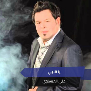 يا قلبي by علي العيساوي