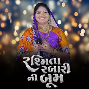રશ્મિતા રબારી ની બૂમ ॥ Rasmita rabari | Trending Song | Jini Jini Moraliyu | જીણી જીણી મોરલીયું by RASMITA RABARI OFFICIAL, RASMITA RABARI