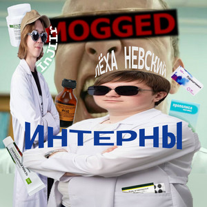 Лёха Невский - ИНТЕРНЫ (feat. InJIIr)