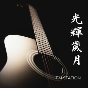 光輝歲月 by FM Station