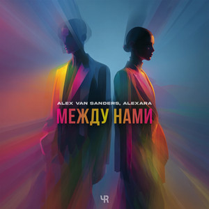 Между нами by Alex Van Sanders, Alexara