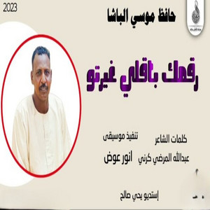 حافظ موسي - رقمك باقي لي غيرتو