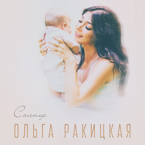 Оля Ракицкая - Солнце
