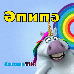 Эпипэ