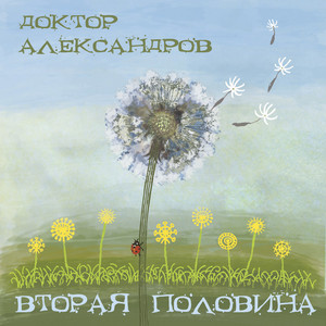 И будет день by Доктор Александров