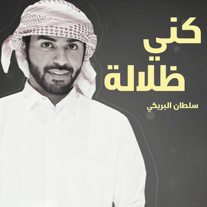 Sultan Albreiki - كني ظلاله (feat. راجح الحارثي)