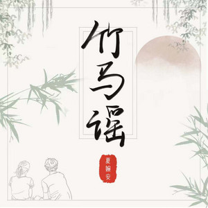 竹马谣 by 夏婉安